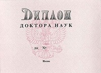 доктор наук 2002-2007 гг